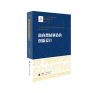 面向增材制造的創(chuàng)新設(shè)計(jì)/增材制造技術(shù)（3D打印技術(shù)）叢書(shū)