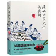 漫畫中國文化關(guān)鍵詞 嚴(yán)謹(jǐn)呈現(xiàn)爆笑知識(shí)，鏟史官新作，深入解讀你好像知道但又說不清的傳統(tǒng)文化