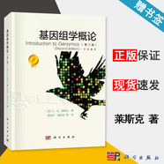 包郵 基因組學(xué)概論 第二版 第2版 A.M.萊斯克 科學(xué)出版社