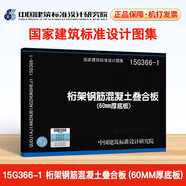 15G366-1 桁架鋼筋混凝土疊合版（60mm厚底板）