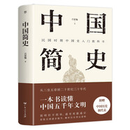 中國(guó)簡(jiǎn)史（精編精校版，民國(guó)大師呂思勉經(jīng)典之作，一本書(shū)讀懂中國(guó)五千年文明，附贈(zèng)“中國(guó)歷史朝代表”）創(chuàng)美工廠(chǎng)