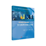 新編基礎(chǔ)物理學(xué)（第二版）學(xué)習(xí)指導(dǎo)與能力訓(xùn)練
