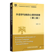 外語(yǔ)學(xué)與教的心理學(xué)原理（第二版 全國高等學(xué)校外語(yǔ)教師叢書(shū)·理論指導系列）