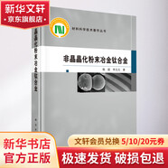 非晶晶化粉末冶金鈦合金 精 材料科學技術著作叢書