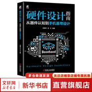 硬件設(shè)計(jì)指南 從器件認(rèn)知到手機(jī)基帶設(shè)計(jì) 機(jī)械工業(yè)出版社 鄭春厚,楊玉 編 書(shū)籍 圖書(shū)