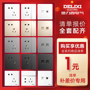 德力西（DELIXI）(DELIXI)開關(guān)插座面板斷路器鏈接清單報(bào)價詳詢客服（單拍不發(fā)貨） 1元清單報(bào)價專用