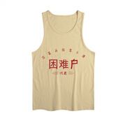 先進(jìn)生產(chǎn)獎(jiǎng)t恤貧困戶(hù)衣服7890年代生產(chǎn)者獎(jiǎng)拆遷戶(hù)困難戶(hù)背心保戶(hù)T恤 杏色-困難戶(hù)-M82 3XL【150-165】