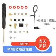 復(fù)邦適用主板華碩微星技嘉華擎固態(tài)M2螺絲 M.2固態(tài)2280硬盤固定螺 臺(tái)式主板M2(華碩技嘉華擎微星)