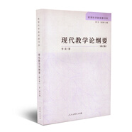 教育科學(xué)新探索書系 現(xiàn)代教學(xué)論綱要