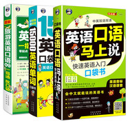 英語口語馬上說+旅游英語口袋書+15000英語單詞口袋書（全3冊修訂版）零基礎(chǔ)自學速成會中文就會說英文