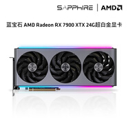 藍寶石AMD  9070XT/7900XT/XTX 電競游戲設(shè)計臺式機電腦deepseek AI人工智能渲染直播追光顯卡 RX7900XTX 24G超白金