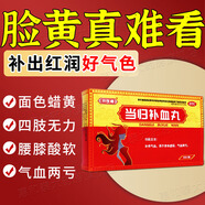 當(dāng)歸補血丸 黃芪補氣血女補氣養(yǎng)血 補血養(yǎng)血活血 女人氣血不足氣血兩虛血虛引起的面色萎黃渾身沒勁乏力 1盒【不做黃臉婆】