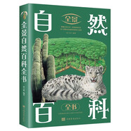 全景自然百科全書(shū) 全景展現自然的壯美和生命的神奇 科學(xué)探索大自然的奇趣與奧秘科普閱讀暢銷(xiāo)書(shū)