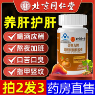 北京同仁堂護肝片護肝膠囊金奧力牌葛根枳椇膠囊養肝護肝脂肪肝專(zhuān)用絞股藍丹參葛根膠囊熬夜喝酒保健品男女士 5瓶裝深度 長(cháng)效修復