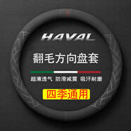 毅迅翻毛冬季汽車(chē)方向盤(pán)套毛絨保護套吸汗防滑保暖四季車(chē)載用品圓把套 哈弗H6大狗H2/H5猛龍H9神獸H4赤兔M6初戀