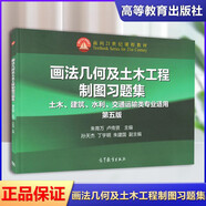 【正版包郵】畫(huà)法幾何及土木工程制圖習(xí)題集 第五版 朱育萬(wàn) 盧傳賢 高等教育出版社 大學(xué)教材考試專業(yè)輔導(dǎo)書(shū) 畫(huà)法幾何及土木工程制圖習(xí)題集 第5版