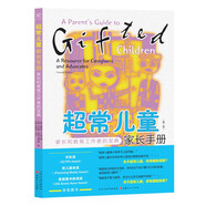 超常兒童家長(cháng)手冊 : 家長(cháng)和教育工作者的寶典