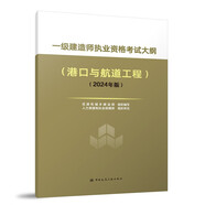 2024年一級建造師執(zhí)業(yè)資格考試大綱（港口與航道工程）（2024年版）中國建筑工業(yè)出版社