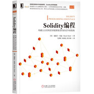 Solidity編程：構(gòu)建以太坊和區(qū)塊鏈智能合約的初學(xué)者指南