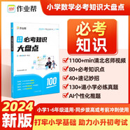 2024新版 作業(yè)幫 小學(xué)數(shù)學(xué)必考知識(shí)大盤點(diǎn) 打牢小學(xué)基礎(chǔ)助力小升初 同步拔高 考前沖刺