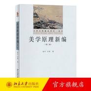 美學(xué)原理新編 第二版 楊辛 甘霖 美的本質(zhì)特征 美感心理因素 美感個(gè)性與共性 美育等問(wèn)題 現(xiàn)代西方審美心理學(xué) 北京大學(xué)旗艦店正版
