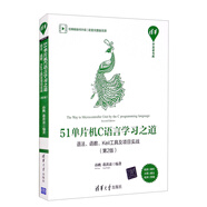 51單片機C語言學習之道：語法、函數(shù)、Keil工具及項目實戰(zhàn)（第2版）/清華開發(fā)者書庫