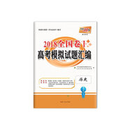 天利38套 2018 全國卷Ⅰ高考模擬試題匯編--歷史