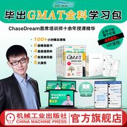 畢出GMAT全科學(xué)習(xí)包 跟畢出一起考GMAT 綜合備考指南+GMAT定量推理 數(shù)學(xué)滿分精講+閱讀理解 長難句精講+批判性推理 邏輯分類精講+高頻詞匯精粹+句子改錯  gmat考試輔導(dǎo)書