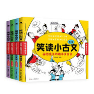 笑讀小古文（4冊）：畫給孩子的趣味文言文   爆笑小學生漫畫小古文 