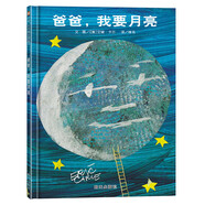 【信誼】爸爸我要月亮（3-8歲） 名師梅子涵推薦 親情父愛(ài)溫馨童書(shū)繪本六一兒童節(jié)禮物女孩男孩 父親禮物 父親節(jié)