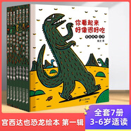 自選】宮西達(dá)也恐龍系列繪本 你看起來(lái)好像很好吃+我是霸王龍  我的爸爸是奧特曼系列等宮西達(dá)也繪本  兒童繪本3-6-8歲 新華書(shū)店正版 宮西達(dá)也恐龍系列繪本第一輯7冊(cè) 你看起來(lái)好像很好吃
