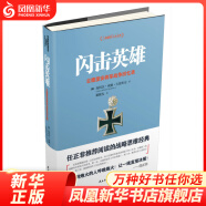 闪击英雄-古德里安将军战争回忆录 世界军事 凤凰新华书店旗舰店