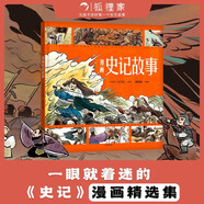 狐貍家 漫畫史記故事【3-8歲】司馬遷 小學(xué)生推薦書單