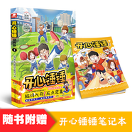 開心錘錘漫畫書1-12冊可選 動畫版 同名動畫片 爆笑王阿U阿衰同類卡通漫畫書小學(xué)生搞笑動漫書加厚版6-8-9-12歲 新華正版 開心錘錘 1
