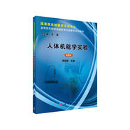 人體機(jī)能學(xué)實(shí)驗(yàn)（第2版）  新舊版次封面隨機(jī)發(fā)貨