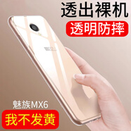 魅族適配MX6手機殼M685Q保護套M685M軟殼X6創(chuàng  )意M685C透明全包 魅族MX6 透明裸殼