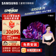 三星（SAMSUNG）2024年新品 S95D OLED自发光屏幕防眩光无开机广告4K超高清 超薄 144Hz动态加速全面屏平板AI电视 77英寸 QA77S95DAJXXZ 新品S95D OLED尊