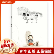 我的小馬