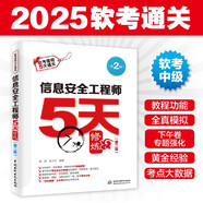 軟考配套輔導(dǎo)信息安全工程師5天修煉（第二版）