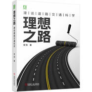 理想之路：漫談道路交通科學(xué) 道路交通 交通文化 交通工程 交通管理 交通控制設(shè)施 交通擁堵治理 官陽