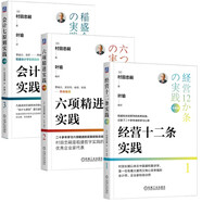村田實(shí)踐三部曲 珍藏版 經(jīng)營(yíng)十二條實(shí)踐 六項(xiàng)精進(jìn)實(shí)踐 會(huì)計(jì)七原則實(shí)踐 共3冊(cè)