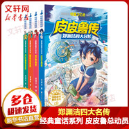 鄭淵潔四大名傳 全套4冊 舒克貝塔傳+皮皮魯傳+魯西西傳+大灰狼羅克傳 鄭淵潔經典童話皮皮魯總動員