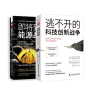 中美決勝局：逃不開(kāi)的科技創(chuàng)新戰(zhàn)爭(zhēng)+即將到來(lái)的能源戰(zhàn)爭(zhēng)（套裝2冊(cè)）