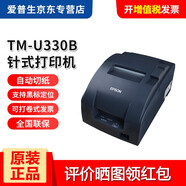 愛(ài)普生（EPSON） TM-U330D/TM-U330B針式打印機76mm餐飲服裝收銀小票據機針打機卷式發(fā)票打印 TM-U330B 24針 自動(dòng)切紙 網(wǎng)口