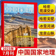 中國國家地理雜志2021+2022+2024+2023年123456789101112月可選系列自然人文生活事件景觀古跡生態(tài)天文生物歷史考古全新正版彩印 中國國家地理2023年7月【哈密戈壁】