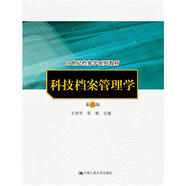 科技檔案管理學(xué)（第三版）（21世紀檔案學(xué)系列教材）