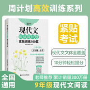 初中現代文閱讀周計劃：高效訓練100篇（九年級+中考）