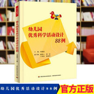 幼兒園優(yōu)秀科學(xué)活動設(shè)計88例