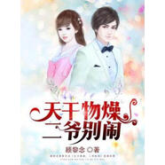 天干物燥，二爺別鬧