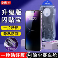 惠舟 蘋果14/13/16秒貼鋼化膜16e/14plus/15 Pro Max防窺膜12/11/XR/XS聽筒防塵全屏防爆無塵艙手機(jī)膜 防窺款1片裝【升級(jí)閃貼寶無塵倉】聽筒防塵網(wǎng) iPhone14Pl